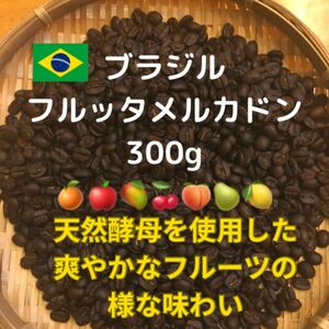 自家焙煎　ブラジル　フルッタメルカドン　300g 豆又は粉