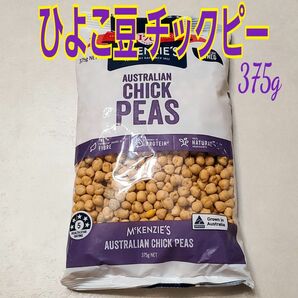 乾燥ひよこ豆 チックピー ガルバンゾー375g(未開封) 