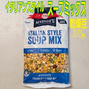 イタリアンスタイルスープミックス 乾燥豆 375g(未開封)