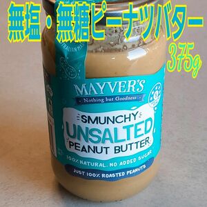 Mayver's無塩・無糖ピーナツバター375g(未開封)