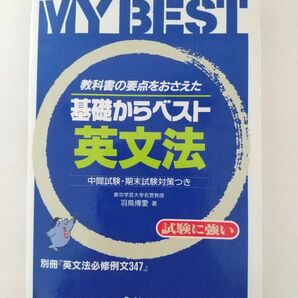 基礎からベスト 英文法