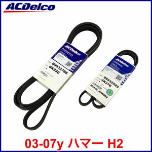 税込 ACDelco ACデルコ Gold Pro ファンベルト ドライブベルト A/Cベルト エアコンベルト 03-07y ハマー H2 即決 即納 在庫品