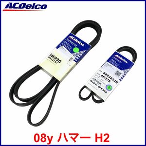 税込 ACDelco ACデルコ Gold Pro ファンベルト ドライブベルト A/Cベルト エアコンベルト 08y ハマー H2 即決 即納 在庫品