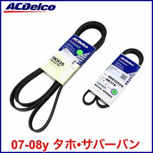 税込 ACDelco ACデルコ Gold Pro ファンベルト ドライブベルト A/Cベルト エアコンベルト 07-08y タホ サバーバン 即決 即納 在庫品