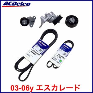 税込 ACDelco ACデルコ Gold Pro ファンベルト ドライブベルト エアコンベルト テンショナー プーリー 03-06y エスカレード EXT ESV 即納