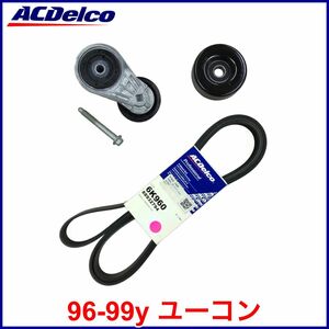 税込 ACDelco ACデルコ Gold Pro ファンベルト ドライブベルト ベルトテンショナー アイドラプーリー 96-99y ユーコン 即決 即納 在庫品