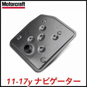 税込 Motorcraft 純正 Genuine OEM ATフィルター 6R80E 6速AT車用 11-17y ナビゲーター 即決 即納 在庫品