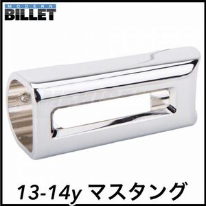 税込 Modern Billet ビレット サイドブレーキハンドルカバー サイドブレーキレバーカバー クローム 13-14y マスタング 即決 即納 在庫品