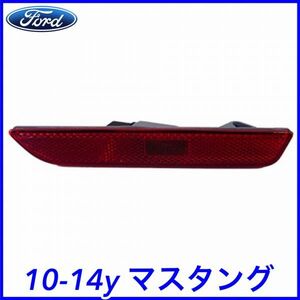 税込 FORD フォード 純正 Genuine OEM リア サイドマーカー レッド 右側 RH 10-14y マスタング V6 V8 GT GT500 即決 即納 在庫品