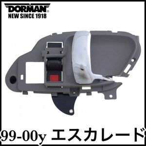 税込 DORMAN 社外 OE インナードアハンドル ドアハンドル ドアノブ グレー クローム 右前 FrRH 右後 RrRH 99-00y エスカレード 即納