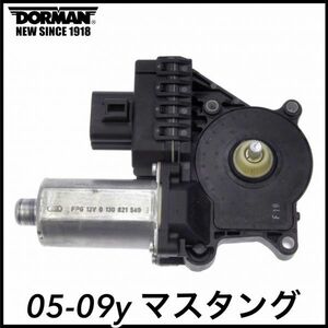 税込 DORMAN 社外 純正タイプ OE P/W パワーウィンドウモーター 右側 RH 05-09y マスタング 即決 即納 在庫品