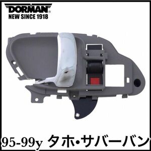 税込 DORMAN 社外 OE インナードアハンドル ドアハンドル ドアノブ グレー クローム 左前 FrLH 左後 RrLH 95-99y タホ サバーバン 即納