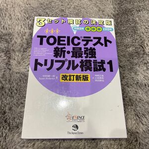 【新品未使用】TOEIC テスト　新・最強トリプル模試1 改訂新版　英語