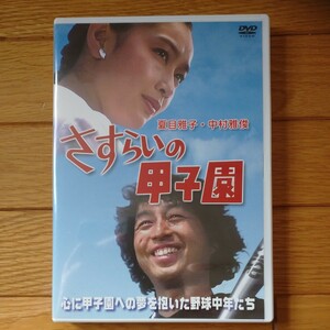 日本ドラマDVDセル版『さすらいの甲子園』高橋三千綱原作 鎌田敏夫脚本 中村雅俊 夏目雅子 柴田恭兵 高橋悦史 森川正太 穂積ペペ