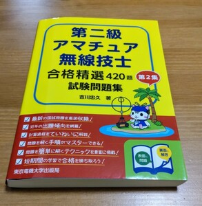 第二級アマチュア無線技士合格精選４２０題試験問題集　第２集 （合格精選４２０題） 吉川忠久／著