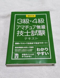 初めての3級4級アマチュア無線技士試験 テキスト