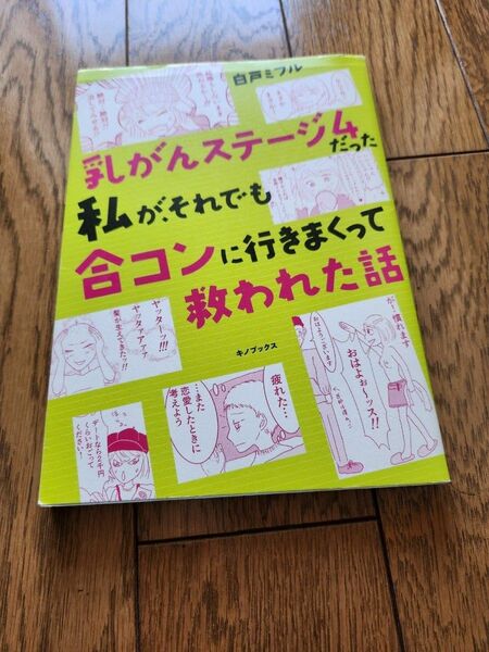 乳がんステージ４だった私が、それでも合コンに行きまくって救われた話 白戸ミフル／著