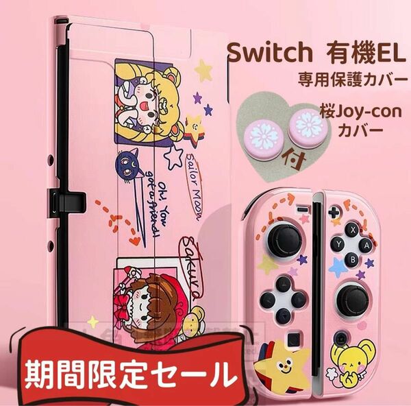 Switch 有機EL スイッチ 有機 el カバー　保護ケース　任天堂カバー　ニンテンドースイッチカバー