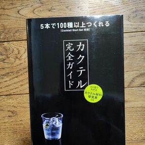 カクテル完全ガイド　５本で１００種以上つくれる ＹＹＴ　ｐｒｏｊｅｃｔ／編