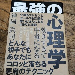 効きすぎて中毒（ヤミツキ）になる最強の心理学 神岡真司／著