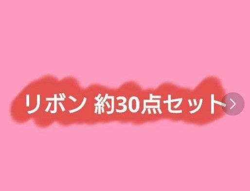 リボン ハンドメイド 材料 まとめ売り