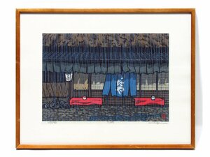 【GINZA絵画館】西嶋勝之　木版画「つたや」限定版・直筆サイン　SB63H0J8V5C