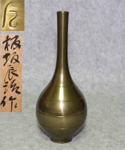 [銅花器f20_7]◆花瓶　一輪挿し　板坂辰治 19cm◆在銘　日展作家　彫刻家　 木箱　VASE 花生