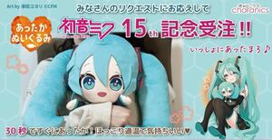 初音ミク　あったかぬいぐるみ　新品未開封