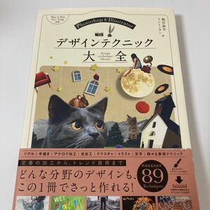 Ｐｈｏｔｏｓｈｏｐ　＆　Ｉｌｌｕｓｔｒａｔｏｒデザインテクニック大全 楠田諭史／著　トントンタン／著