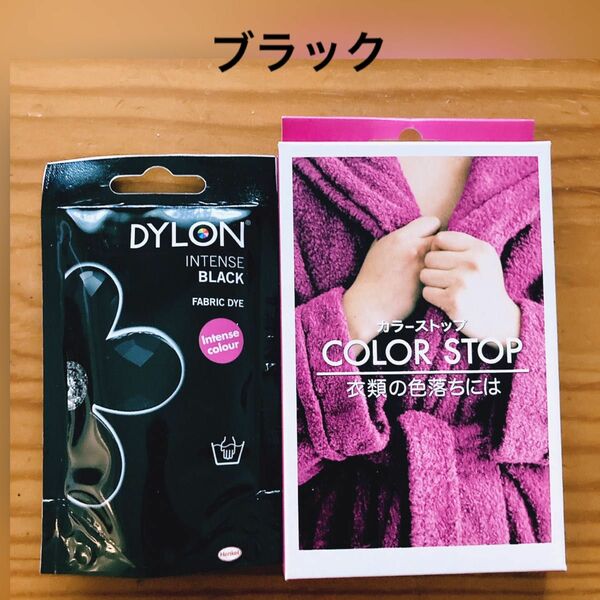ダイロンプレミアムダイ　 ブラック1ケ +カラーストップ DYLON