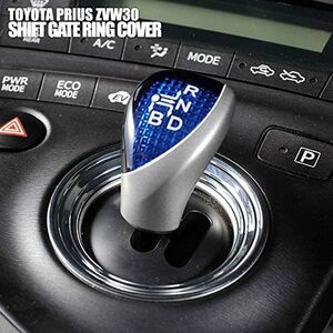  プリウス ZVW30系 シフト リング ガーニッシュ トヨタ TOYOTA PRIUS ZVW30 カスタム パーツ SHIFT RING