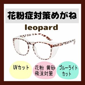 花粉症対策 めがね レオパード ヒョウ柄 UVカット 紫外線カット 黄砂対策 おしゃれ