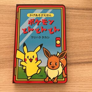 ポケモンとんとんとん　本