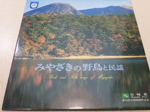 みやざきの野鳥と民謡★第２４回全国植樹会祭記念レコード　