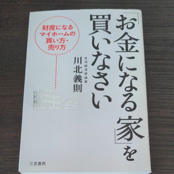 「お金になる家」を買いなさい 川北義則／著