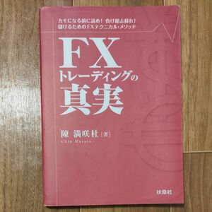 ＦＸトレーディングの真実　 陳満咲杜／著