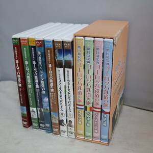 43関口 知宏が行くヨーロッパ/ドイツ鉄道の旅×5点/関口 知宏のファーストジャパニーズ1/4/2点◆DVD BOX1点/合計8点セット