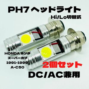 HONDA ホンダ スーパーカブ 1991-1999 A-C50 LED PH7 LEDヘッドライト Hi/Lo 直流交流兼用 バイク用 2個セット ホワイト