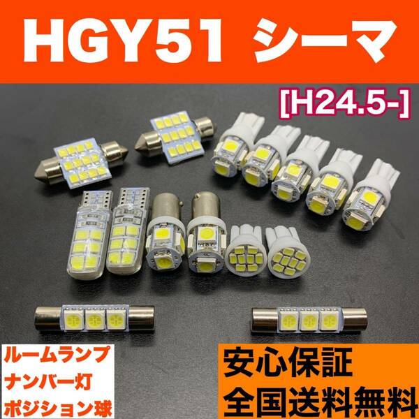 HGY51 シーマ ☆激安☆Y33 シーマ LEDルームランプセット 車幅灯＋室内灯＋ライセンス ウェッジ球 純正球交換用 ホワイト 日産