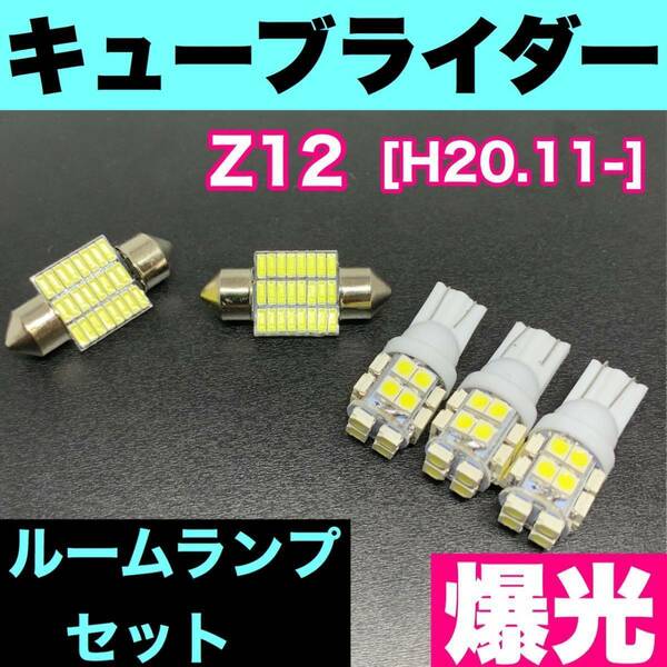 豪華版 Z12 キューブ ライダー 日産 純正球交換用 T10 LED バルブ ウェッジ ルームランプ 5個セット ホワイト 激安 室内灯 読書灯 車検対応