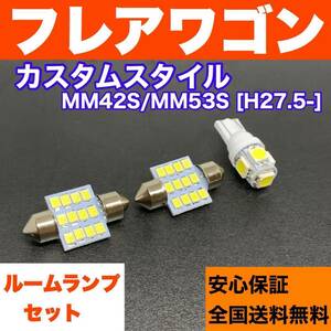 MM42S/MM53S フレアワゴンカスタム 適合 スペアパーツ 激安 ルームランプ フルセット T10 LED ウェッジ球 汎用バルブ 電球 ホワイト マツダ