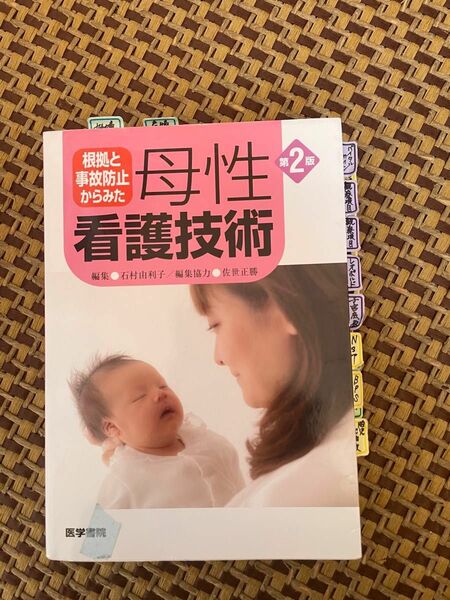 根拠と事故防止からみた 母性看護技術