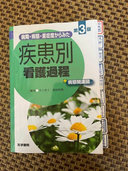 疾患別看護過程