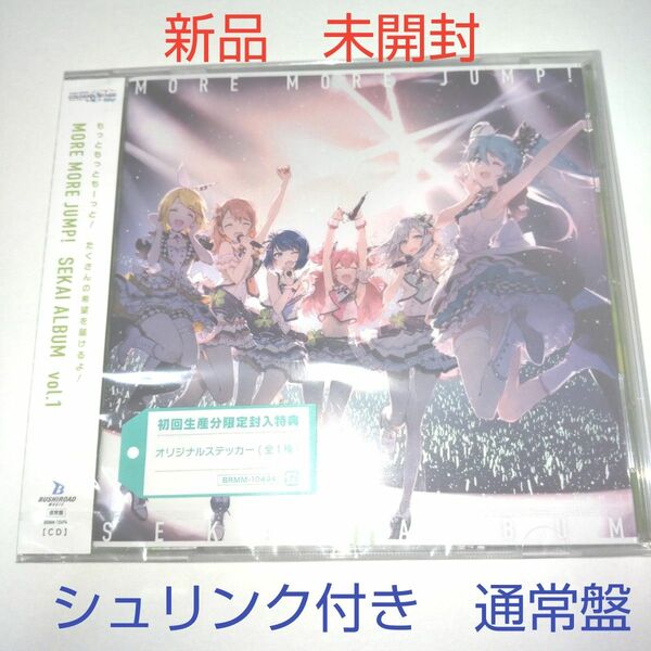 新品　未開封　プロセカ MOREMORE JUMP! モアジャン　 SEKAI ALBUM vol.1 通常盤 CD アルバム