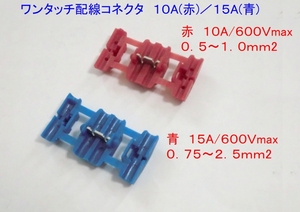 ◆ワンタッチ配線コネクター 赤/10A(青/15A変更可)×1個 ☆2/ オートバイ/自動車/配線改造/追加/分岐/電気工作/工事/最大600V