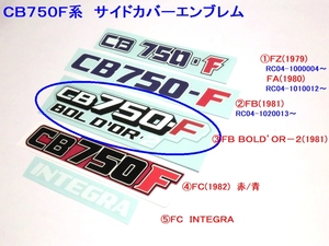 □CB750F サイドカバーエンブレム③ＦＢ　ＢＯＬＤ’ＯＲ☆2/デカール