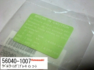 □カワサキ 56040-1007 ブレークイン ラベル② 4st用☆1/ タコメーター コーション 慣らし運転 Z1/Z900RS/KZ1000R/Z1000LTD//KZ1300/GPZ