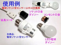 □配線不要 人感センサースイッチ　電球ソケット形　２調整タイプ☆5/新品　赤外線センサー　ダイソーＬＥＤライト、電球型蛍光灯_画像2