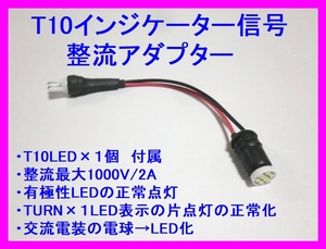 ◆T10インジケーター信号 整流アダプター ☆5/ スーパーカブ/TURNインジケーター正常点灯/有極性LED正常動作/RZ250R/TZR250R/無極性