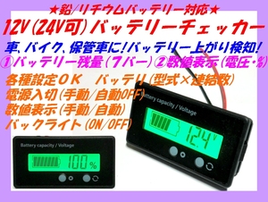 □バッテリーチェッカー③ 電圧計・各種設定可能 黒☆1/新品 バッテリーモニター バックライト 車・バイク保管車両に装着